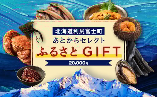 あとからセレクト 【ふるさとギフト】《20,000円分》