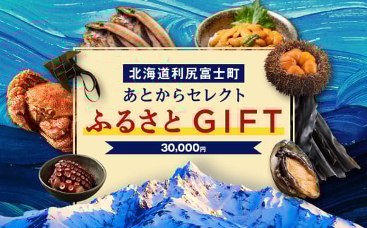 あとからセレクト 【ふるさとギフト】《30,000円分》