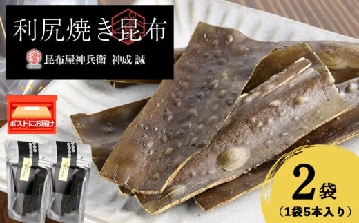 利尻焼き昆布5本入 2袋[昆布屋神兵衛]