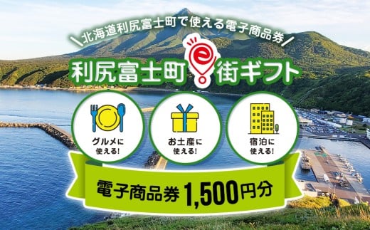 利尻富士町e街ギフト 1,500円分