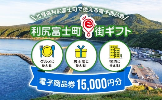利尻富士町e街ギフト 15,000円分
