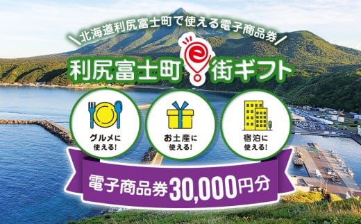 利尻富士町e街ギフト 30,000円分