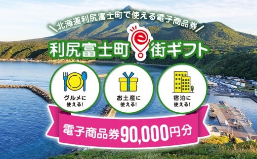 利尻富士町e街ギフト 90,000円分