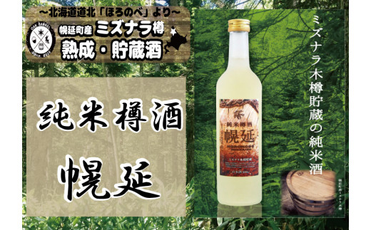 幌延町産ミズナラ木樽貯蔵 純米樽酒「幌延」 500mlボトル