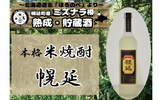 幌延町産ミズナラ樽貯蔵 本格米焼酎原酒「幌延」