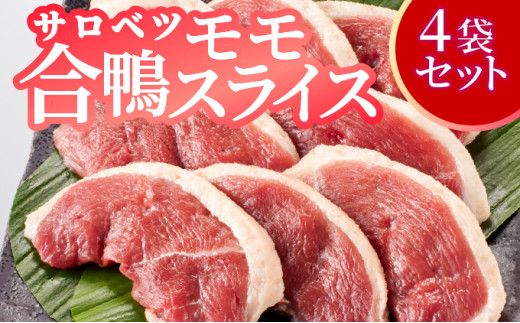 合鴨モモスライス限定セット