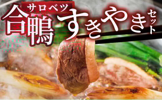 合鴨すき焼きセット(モモ)