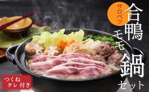 合鴨鍋セット(モモ)