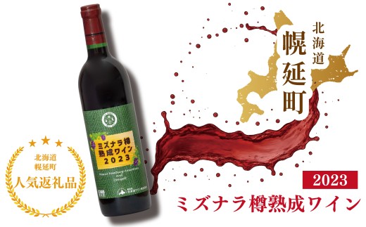 幌延町産ミズナラ樽熟成ワイン2023 720ml