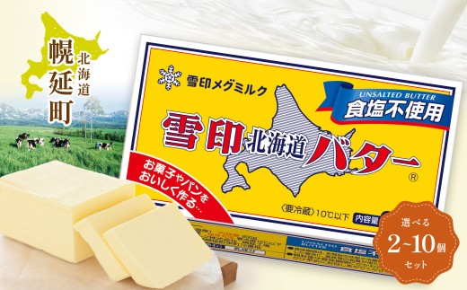 雪印北海道バター 食塩不使用 200g × 10個