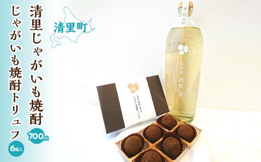清里じゃがいも焼酎とトリュフチョコレート「じゃがいも焼酎トリュフ」のセット 【 ふるさと納税 人気 おすすめ ランキング お酒 焼酎 じゃがいも焼酎 菓子 チョコレート チョコ ちょこれーと ちょこ 北海道 清里町 送料無料 】  KYSB003
