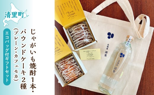 じゃがいも焼酎1本・パウンドケーキ2種(プレーン・カフェモカ)・エコバック付ギフトセット 【 ふるさと納税 人気 おすすめ ランキング お酒 焼酎 じゃがいも焼酎 菓子 ケーキ パウンドケーキ 北海道 清里町 送料無料 】 KYSB008