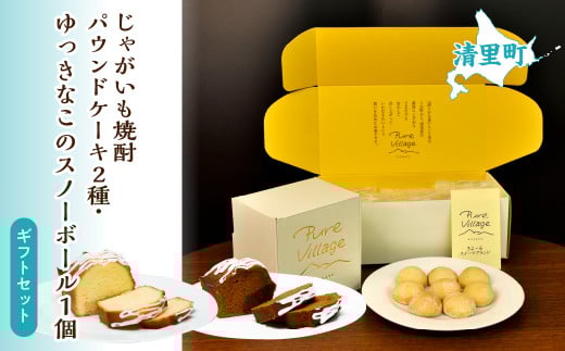 じゃがいも焼酎パウンドケーキ2種とゆっきなこのスノーボール1個 ギフトセット 【 ふるさと納税 人気 おすすめ ランキング お酒 焼酎 じゃがいも焼酎 菓子 ケーキ パウンドケーキ 北海道 清里町 送料無料 】 KYSB016