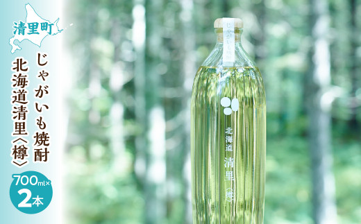 じゃがいも焼酎 北海道清里〈樽〉2本 【 ふるさと納税 人気 おすすめ ランキング お酒 焼酎 じゃがいも焼酎 いも焼酎 樽 北海道 清里町 送料無料 】 KYSB020