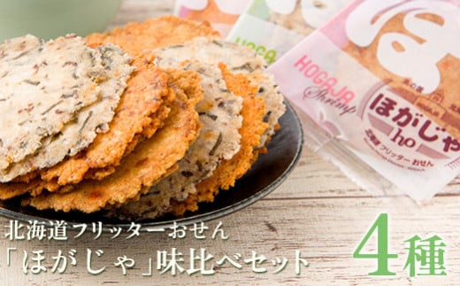 北海道フリッターおせん「ほがじゃ」味比べセット【0400101】