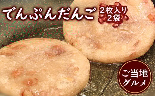 ご当地グルメ「でんぷんだんご」２枚入り２袋【02001】