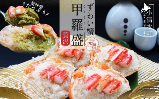 ずわい蟹甲羅盛り 120g×4個セット（カニ味噌入り）【03021】