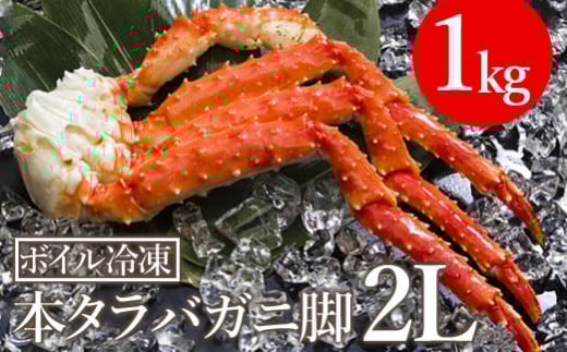 ボイル冷凍　本たらば蟹脚　2Lサイズ　1kg【03040】