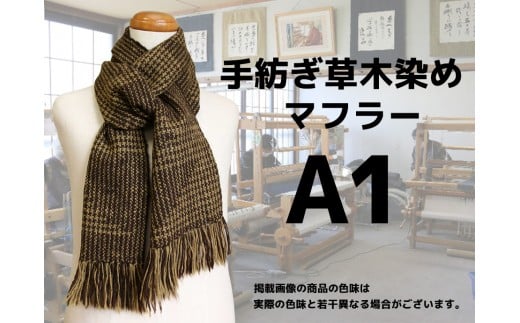 手紡ぎ100%草木染めのマフラー(A1)【06058】