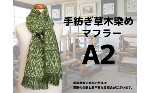 手紡ぎ100%草木染めのマフラー(A2)【06059】