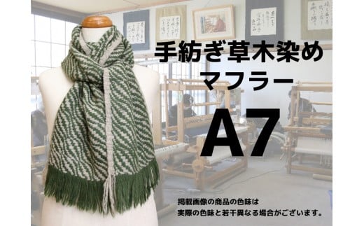 手紡ぎ100%草木染めのマフラー(A7)【06064】