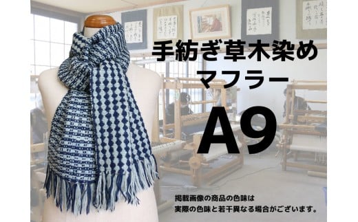 手紡ぎ100%草木染めのマフラー(A9)【06066】