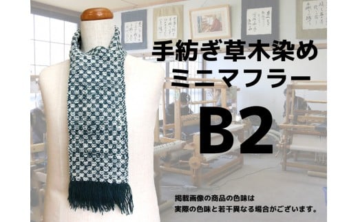 手紡ぎ100%草木染めのミニ・マフラー(B2)【06068】