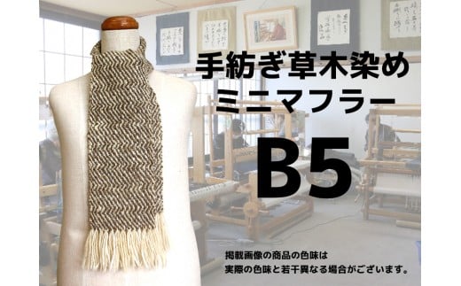 手紡ぎ100%草木染めのミニ・マフラー(B5)【06071】