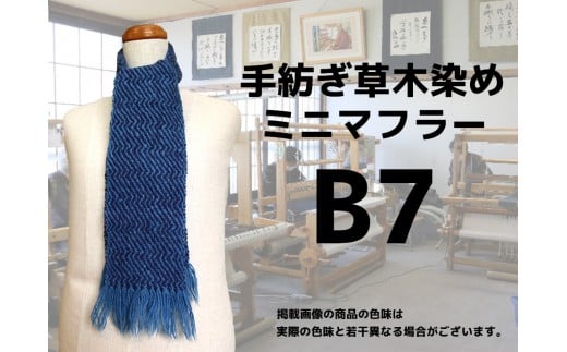 手紡ぎ100%草木染めのミニ・マフラー(B7)【06073】