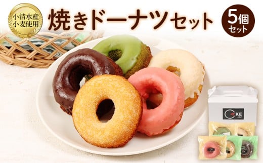 小清水町産小麦「きたほなみ」使用　焼きドーナツセット　5個入り【09002】