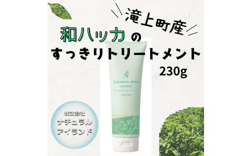 和ハッカのすっきりトリートメント 230g