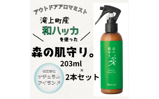 森の肌守り。 203ml×2本セット