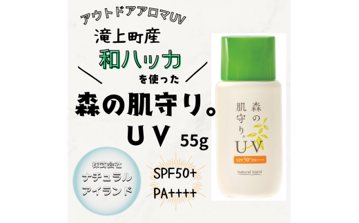 森の肌守り。UV 55g