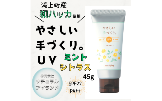 やさしい手づくり。 UVミントシトラス 45g