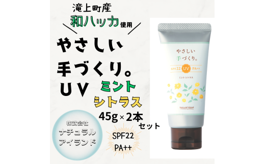 やさしい手づくり。 UVミントシトラス 45g×2本セット