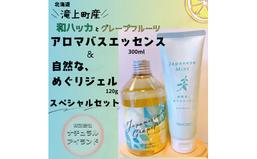 和ハッカのバスエッセンス&自然な、めぐりジェル。セット