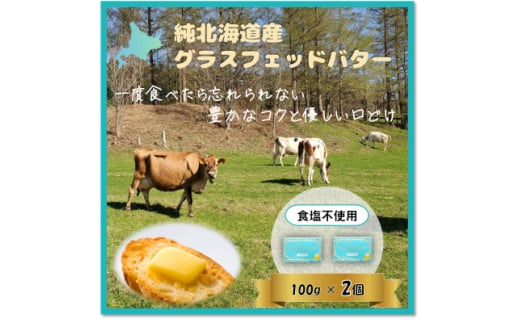 純北海道産グラスフェッドバター食塩不使用詰合せ200g【1565328】