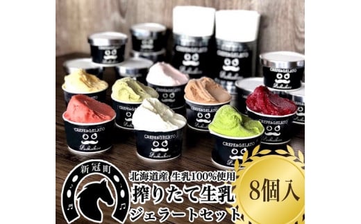 生乳の極みプレミアムジェラートセット A (8個入り)