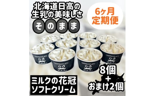 みるくの花冠ソフトクリーム：おまけつき定期便６ヶ月　８個＋２個