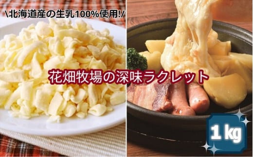 北海道産の生乳100%使用!花畑牧場の深味ラクレット1kg[P1-13C]