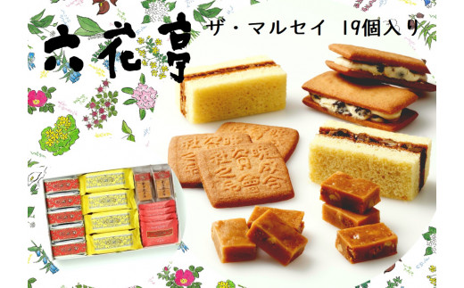 【六花亭】ザ・マルセイ 19個入 [023-0012]
