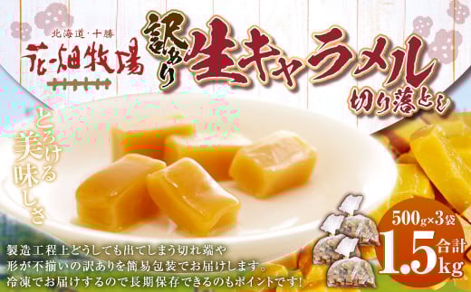 【訳あり】花畑牧場の生キャラメル 切り落とし 計約1.5kg 500g×3袋 生キャラメル キャラメル 花畑牧場 お菓子 スイーツ おやつ おかし [002-0026]
