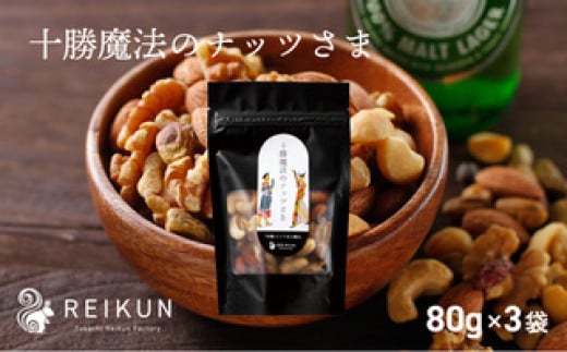 十勝魔法のナッツさま（80g×3袋）[N1-6B]
