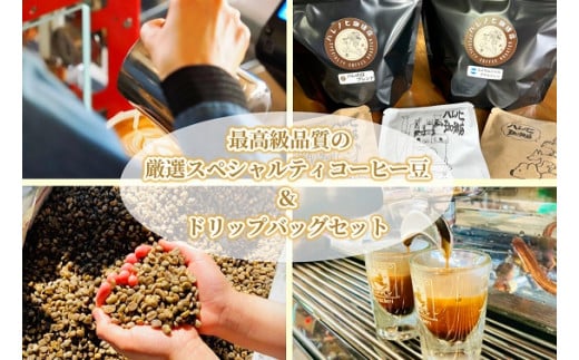 最高級品質の厳選スペシャルティコーヒー豆＆ドリップバッグセット［AF1-2B］
