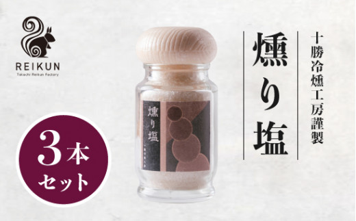 燻り塩210g（70g×3本）/ 調味料 燻煙 [N1-17B]