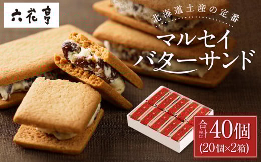 【六花亭】マルセイバターサンド 20個入×2箱 合計40個 スイーツ おやつ お菓子 洋菓子 バターサンド ビスケット マルセイ クッキー [023-0035]