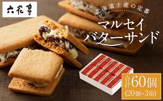 【六花亭】マルセイバターサンド 20個入×3箱 合計60個 スイーツ おやつ お菓子 洋菓子 バターサンド ビスケット マルセイ クッキー [023-0036]