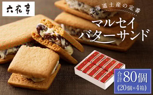 【六花亭】マルセイバターサンド 20個入×4箱 合計80個 スイーツ おやつ お菓子 洋菓子 バターサンド ビスケット マルセイ クッキー [023-0037]