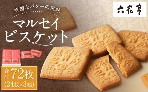 【六花亭】マルセイビスケット 24枚入×3箱 合計72枚 スイーツ ギフト プチギフト プレゼント おやつ お菓子 洋菓子 マルセイ ビスケット [023-0046]