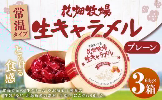 花畑牧場 生キャラメル プレーン（常温） 64g×3セット キャラメル お菓子 おやつ [002-0088]